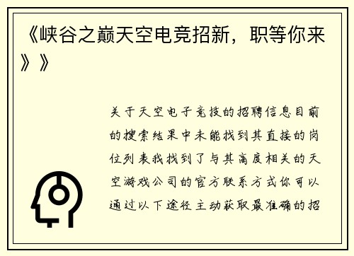 《峡谷之巅天空电竞招新，职等你来》》