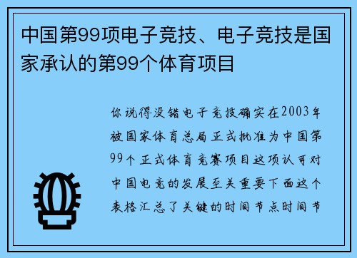 中国第99项电子竞技、电子竞技是国家承认的第99个体育项目