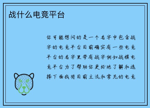 战什么电竞平台