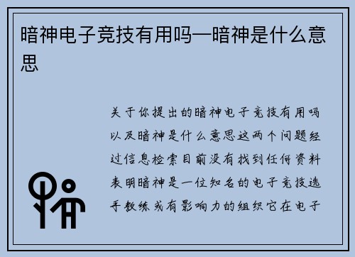 暗神电子竞技有用吗—暗神是什么意思