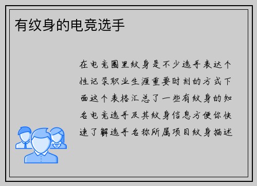 有纹身的电竞选手
