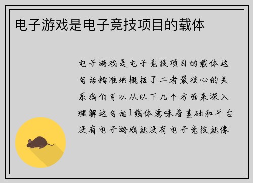 电子游戏是电子竞技项目的载体