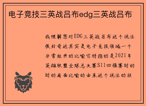 电子竞技三英战吕布edg三英战吕布