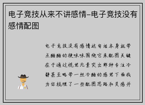 电子竞技从来不讲感情-电子竞技没有感情配图